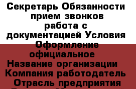Секретарь Обязанности: -прием звонков -работа с документацией Условия: Оформление официальное › Название организации ­ Компания-работодатель › Отрасль предприятия ­ Другое › Минимальный оклад ­ 12 000 - Все города Работа » Вакансии   . Мордовия респ.